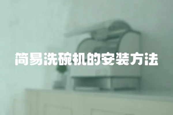 簡易洗碗機的安裝方法