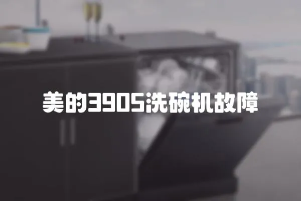 美的3905洗碗機故障