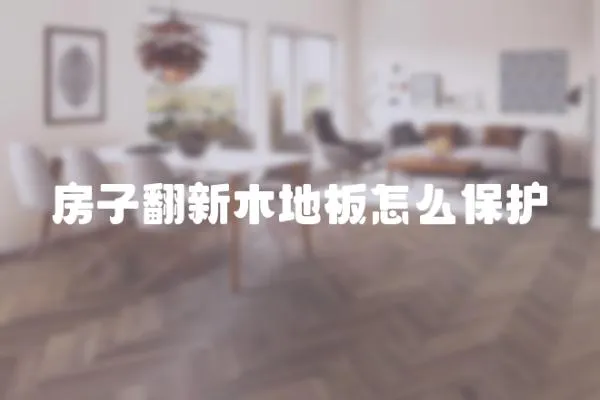 房子翻新木地板怎么保護