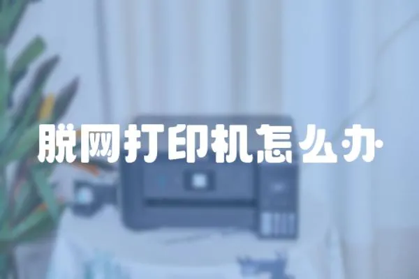 脫網打印機怎么辦