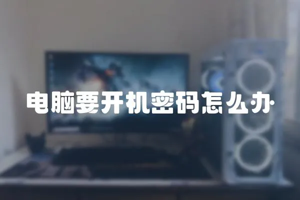 電腦要開(kāi)機(jī)密碼怎么辦