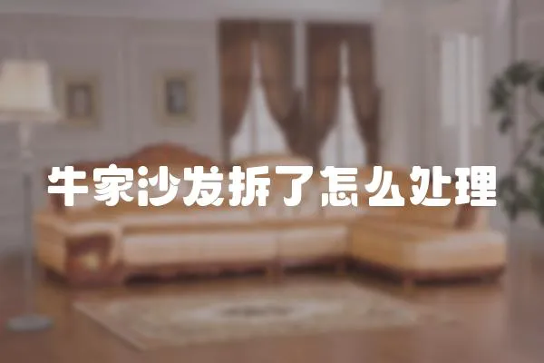 牛家沙發拆了怎么處理