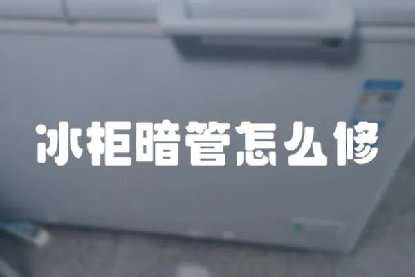 冰柜暗管怎么修