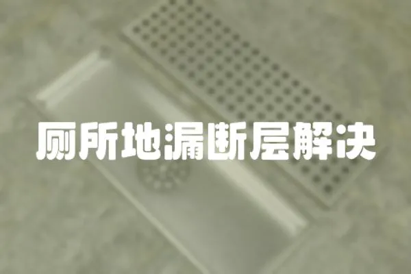 廁所地漏斷層解決