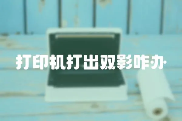 打印機打出雙影咋辦