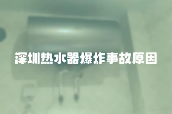 深圳熱水器爆炸事故原因