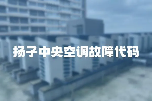 揚子中央空調故障代碼