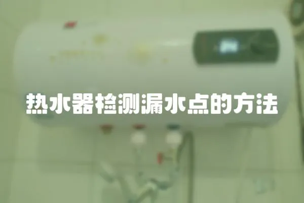 热水器检测漏水点的方法