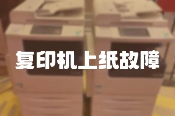 復印機上紙故障