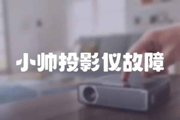 小帥投影儀故障