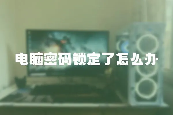 電腦密碼鎖定了怎么辦