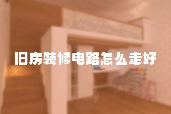 舊房裝修電路怎么走好