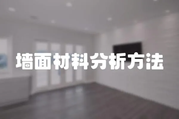 墻面材料分析方法