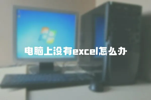 電腦上沒有excel怎么辦