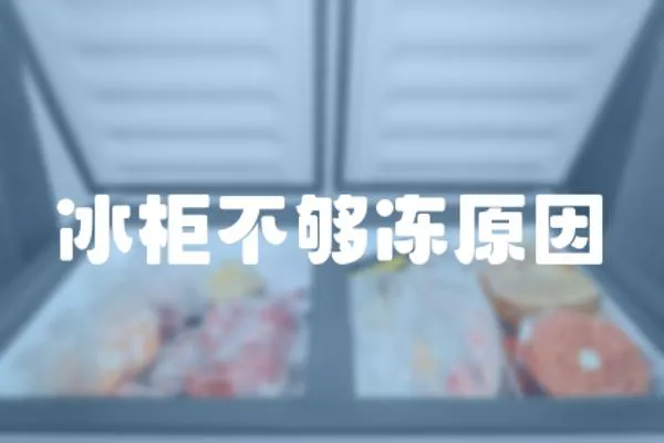 冰柜不夠凍原因