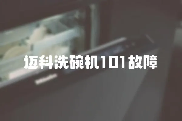 邁科洗碗機(jī)101故障