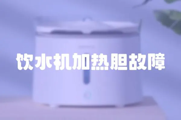 飲水機加熱膽故障