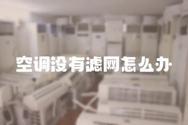 空調(diào)沒有濾網(wǎng)怎么辦
