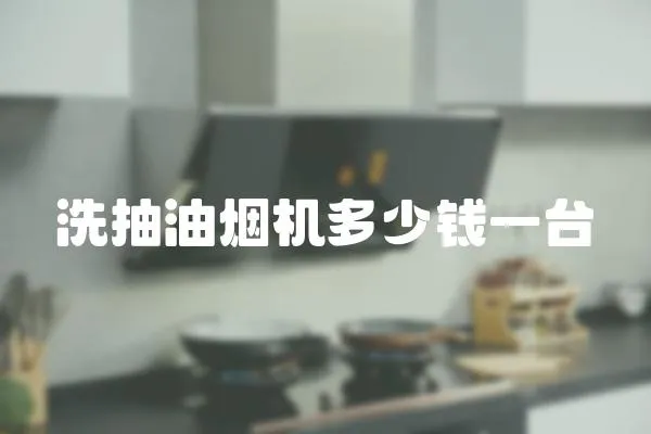 洗抽油煙機多少錢一臺