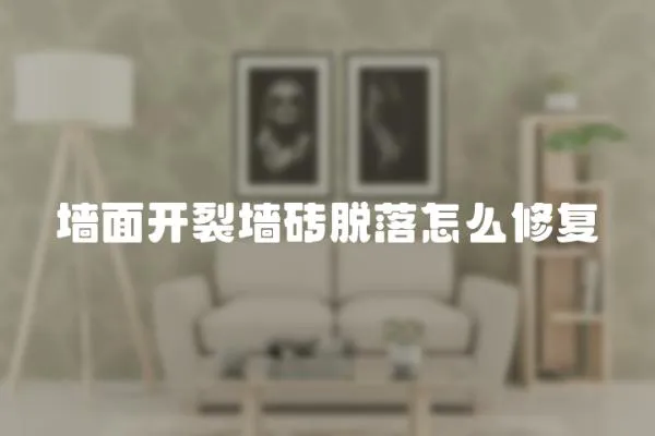 墻面開裂墻磚脫落怎么修復
