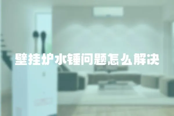 壁掛爐水錘問題怎么解決