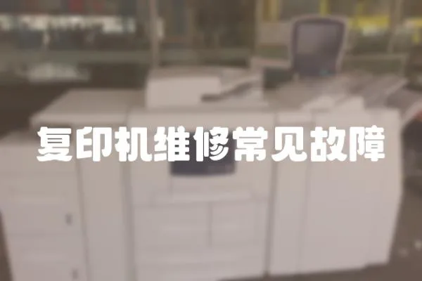 復(fù)印機(jī)維修常見(jiàn)故障