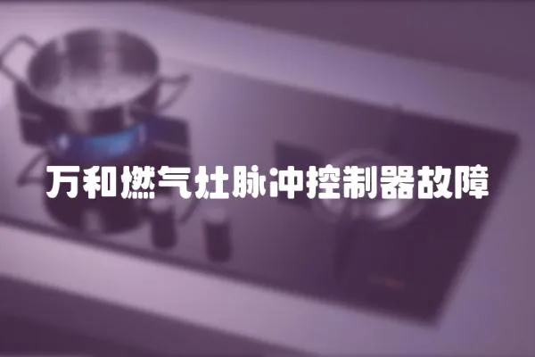 萬和燃氣灶脈沖控制器故障