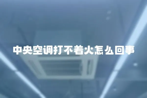 中央空調(diào)打不著火怎么回事