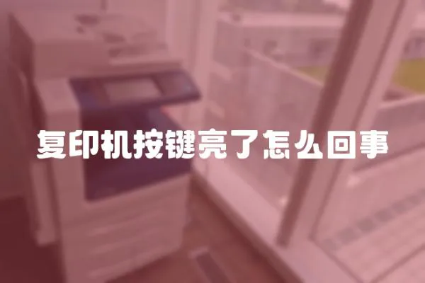 復(fù)印機(jī)按鍵亮了怎么回事