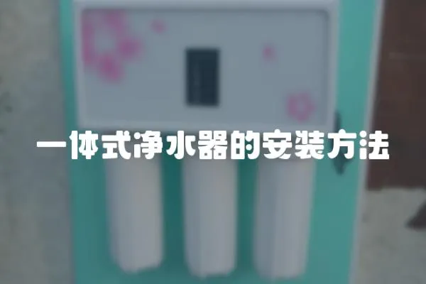 一體式凈水器的安裝方法