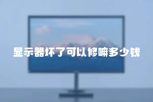 顯示器壞了可以修嘛多少錢