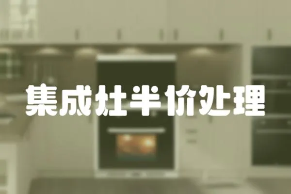 集成灶半價處理