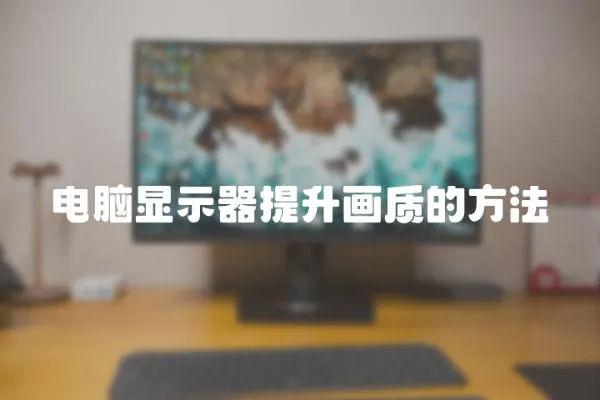 電腦顯示器提升畫質的方法