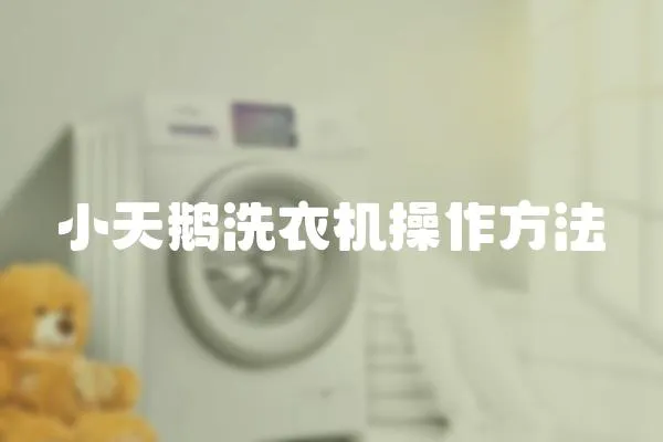 小天鵝洗衣機操作方法