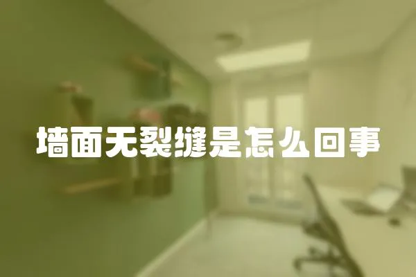 墻面無裂縫是怎么回事