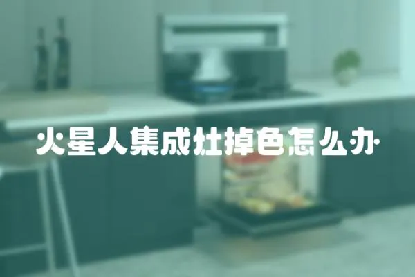 火星人集成灶掉色怎么辦