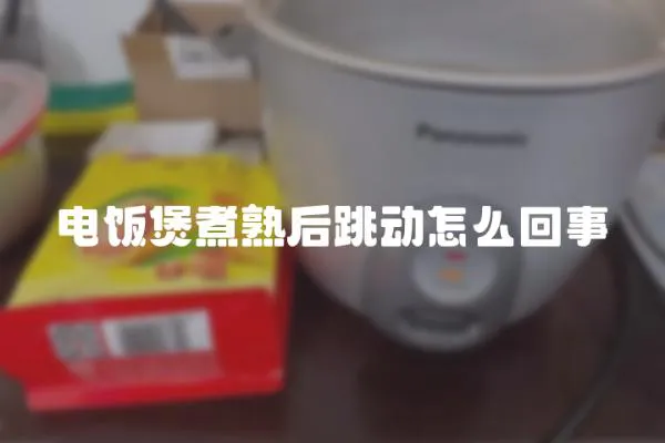 電飯煲煮熟后跳動怎么回事