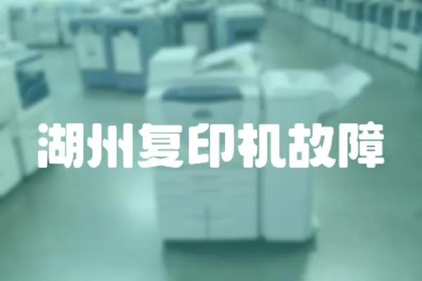 湖州復印機故障