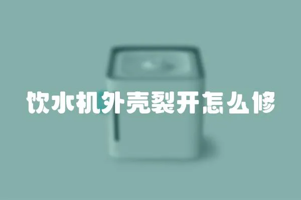 飲水機(jī)外殼裂開怎么修