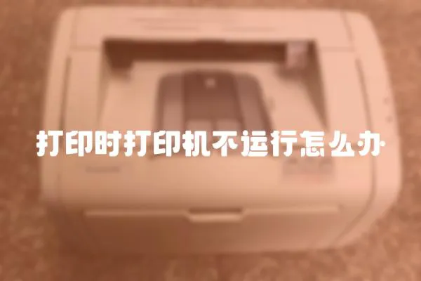 打印時打印機不運行怎么辦