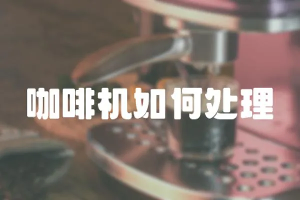 咖啡機如何處理