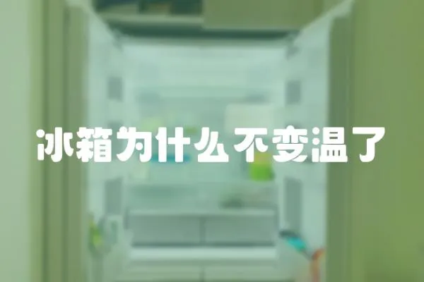 冰箱為什么不變溫了