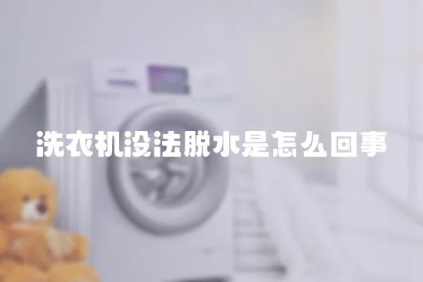 洗衣機沒法脫水是怎么回事
