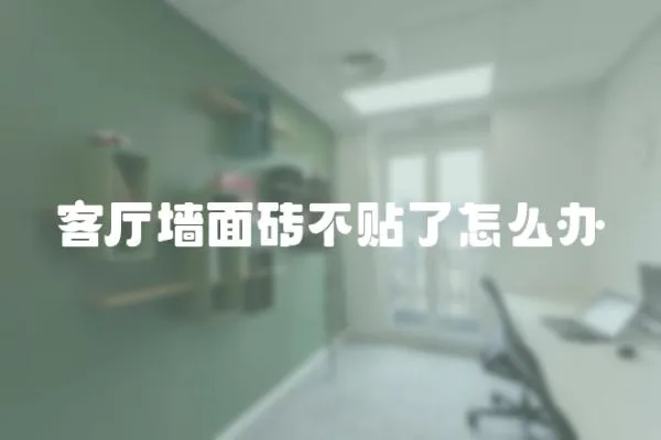 客廳墻面磚不貼了怎么辦