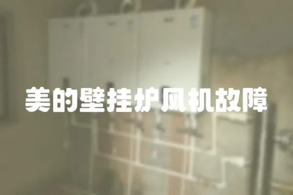 美的壁掛爐風機故障