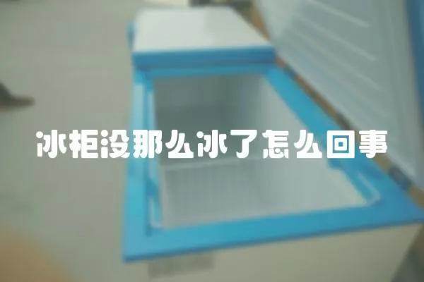 冰柜沒那么冰了怎么回事
