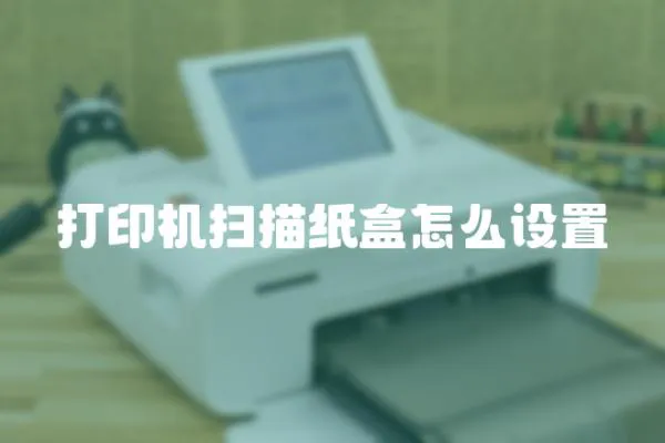 打印機掃描紙盒怎么設置