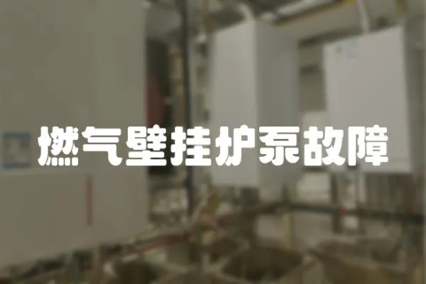 燃氣壁掛爐泵故障