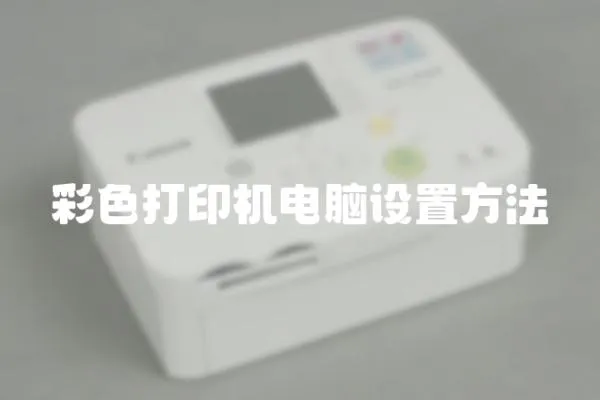 彩色打印機電腦設置方法