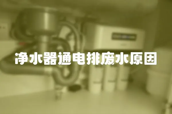 凈水器通電排廢水原因